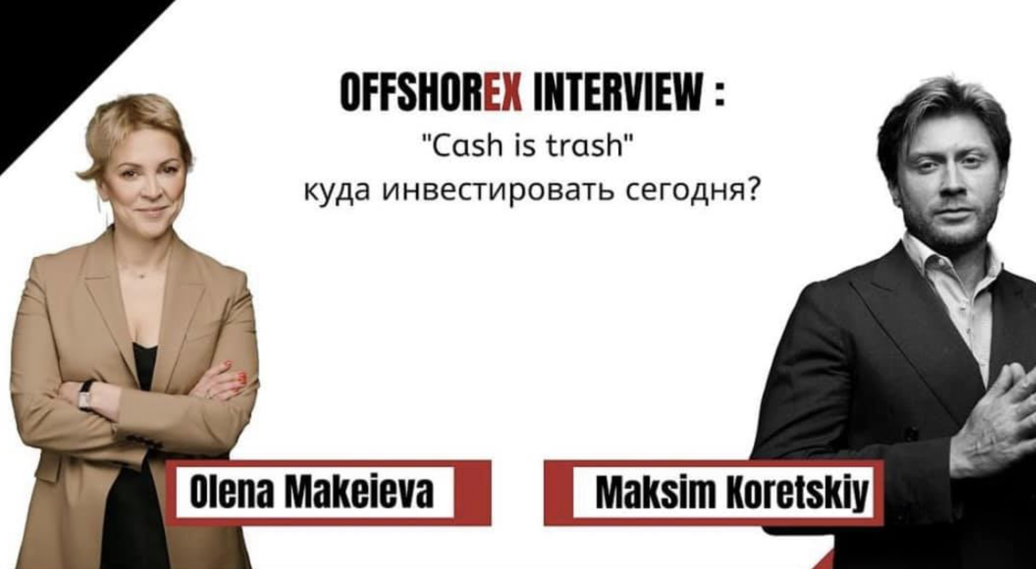 Куда инвестировать в современном мире? Максим Корецкий : “Сash is trash”