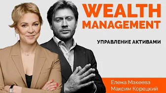 Управление активами и wealth management | Максим Корецкий