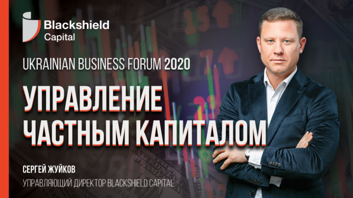 Управление частным капиталом. Ukrainian Business Forum 2020