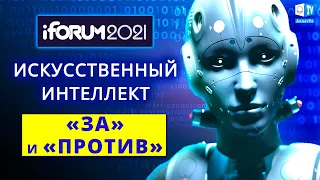 iForum 2021 – Искусственный интеллект: перспективы развития и риски | AI – что нас ждёт?