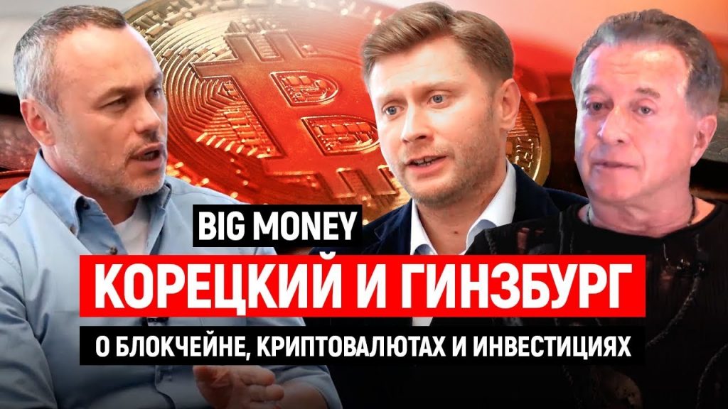 Корецкий и Гинзбург. О блокчейне, криптовалютах и инвестициях | Big Money #24