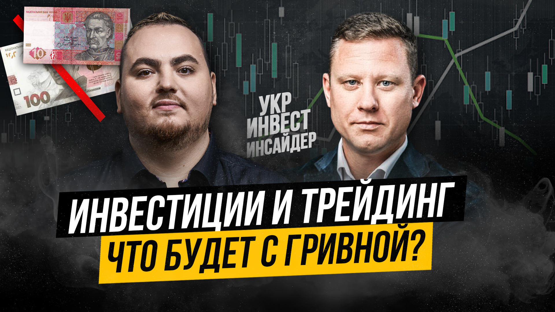 Сергей Жуйков (Blackshield Capital) о инвестициях и трейдинге, судьбе гривны и сериале Миллиарды