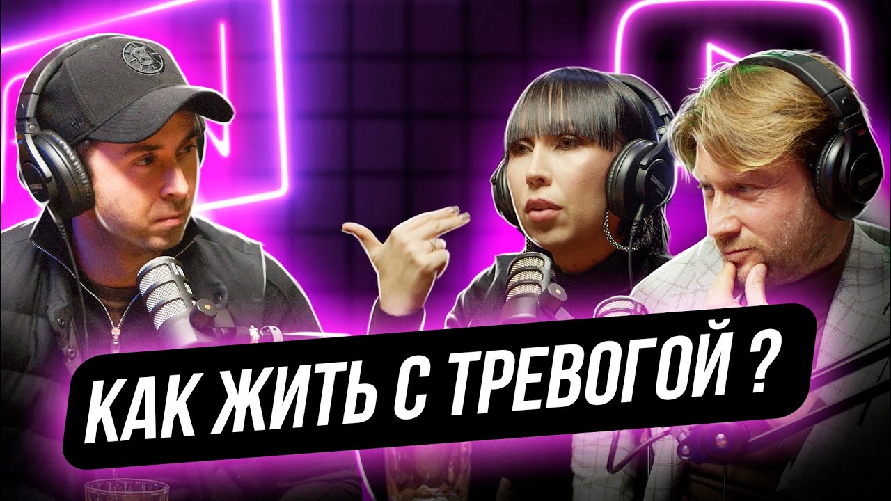 Как избавиться от тревоги? | Психиатр Светлана Исаенко, Максим Корецкий