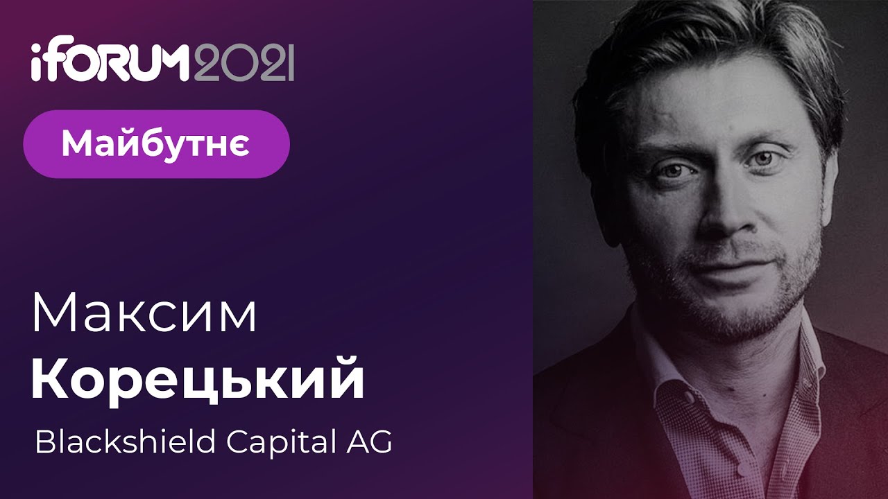 Максим Корецький, Вlackshield Capital AG, iForum-2021