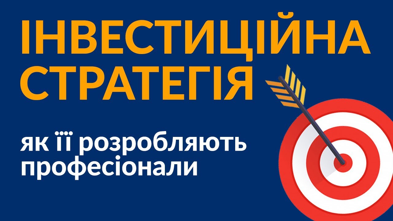 Інвестиційна стратегія: як її розробляють професіонали