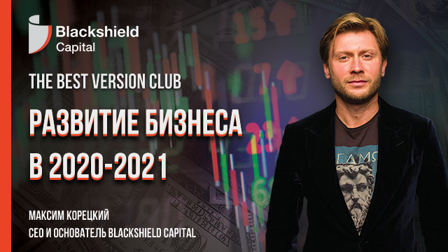 Развитие бизнеса в 2020-2021. Максим Корецкий